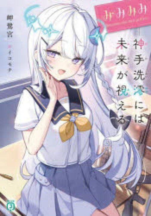 楽天市場】みみみみ 神手洗澪には未来が視える : ドラマ×プリンセスカフェ