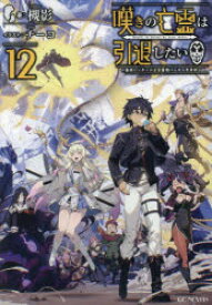 嘆きの亡霊は引退したい　最弱ハンターによる最強パーティ育成術　12　槻影/著
