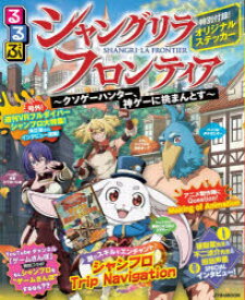 るるぶシャングリラ・フロンティア