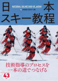 日本スキー教程　全日本スキー連盟/著