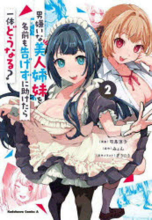 楽天市場】男嫌いな美人姉妹を名前も告げずに助けたら一体どうなる? 2 