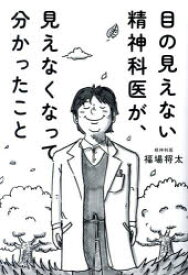 目の見えない精神科医が、見えなくなって分かったこと/福場将太 サンマーク出版
