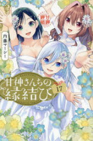 甘神さんちの縁結び　17　内藤マーシー/著