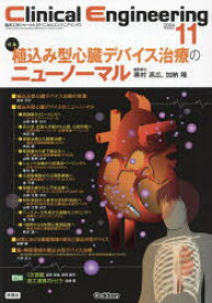 クリニカルエンジニアリング　臨床工学ジャーナル　Vol．35No．11(2024−11月号)　特集植込み型心臓デバイス治療のニューノーマル