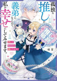 孤独な推しが義弟になったので、私が幸せにしてみせます。　押して駄目なら推してみろ!　咲宮/作