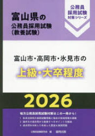 ’26　富山市・高岡市・氷見市の上級・大　公務員試験研究会
