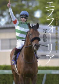 エフフォーリア写真集　横山武史と駆け抜けた11戦の蹄跡　競馬王編集部/編