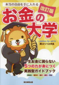 本当の自由を手に入れるお金の大学