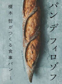パンデフィロゾフ 榎本哲がつくる食事パン