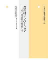 〈年報〉村落社会研究　第60集　農山村イノベーション　「ポスト農業時代」の農の活かし方