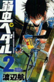 弱虫ペダル　2　渡辺航/著