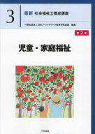 最新社会福祉士養成講座　3　児童・家庭福祉　日本ソーシャルワーク教育学校連盟/編集