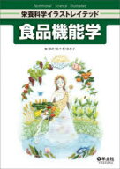 食品機能学　深津(佐々木)佳世子/編