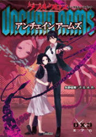アンチェインアームズ ダブルクロスTHE 3RD EDITIONデータ＆ルールブック