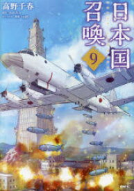 日本国召喚 9