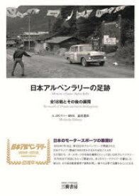 日本アルペンラリーの足跡　全18戦とその後の展開　澁谷道尚/編