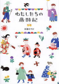 わたしたちの歳時記