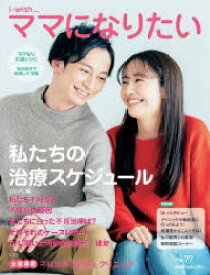 i‐wish…ママになりたい　vol．77　私たちの治療スケジュール　不妊治療情報センター・funin．info/構成＆編集