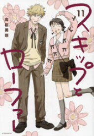 スキップとローファー　11　高松美咲/著