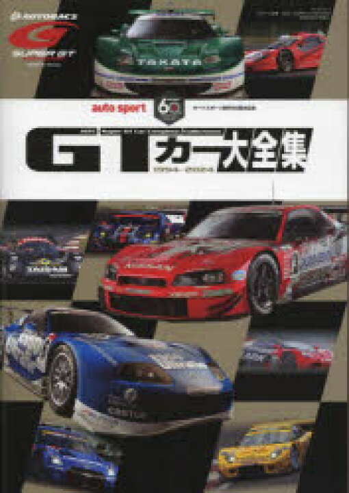 楽天市場】GTカー大全集 オートスポーツ創刊60周年記念 : ドラマ 