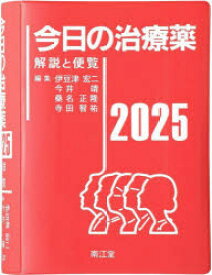 今日の治療薬2025 : 解説と便覧/伊豆津宏二 今井靖 桑名正隆 寺田智祐