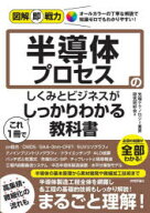 半導体プロセスのしくみとビジネスがこれ1冊でしっかりわかる教科書　先端テクノロジー業界研究同好会/著