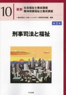 最新社会福祉士養成講座精神保健福祉士養成講座　10　刑事司法と福祉　日本ソーシャルワーク教育学校連盟…