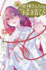 甘神さんちの縁結び 18