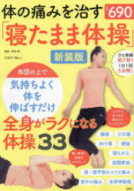 体の痛みを治す「寝たまま体操」　西本直/監修