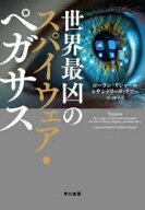 世界最凶のスパイウェア・ペガサス　ローラン・リシャール/著　サンドリーヌ・リゴー/著　江口泰子/訳