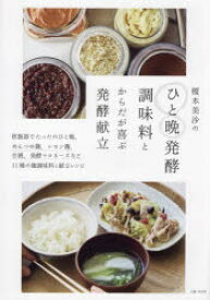 榎本美沙のひと晩発酵調味料とからだが喜ぶ発酵献立/榎本美沙 主婦と生活社