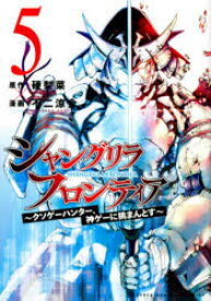 シャングリラ・フロンティア　クソゲーハンター、神ゲーに挑まんとす　5　硬梨菜/原作　不二涼介/漫画