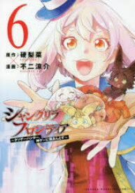シャングリラ・フロンティア　クソゲーハンター、神ゲーに挑まんとす　6　硬梨菜/原作　不二涼介/漫画