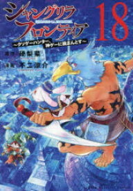 シャングリラ・フロンティア　クソゲーハンター、神ゲーに挑まんとす　18　硬梨菜/原作　不二涼介/漫画