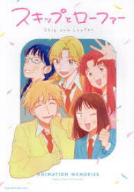 ANIMATION　MEMORIES　TVアニメ「スキップとローファー」公式ファンブック　MdN編集部/編