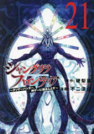 シャングリラ・フロンティア(021)/硬梨菜 不二涼介