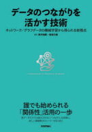 データのつながりを活かす技術/技術評論社