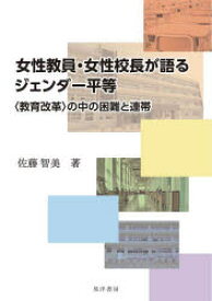 女性教員・女性校長が語るジェンダー平等　〈教育改革〉の中の困難と連帯　佐藤智美/著
