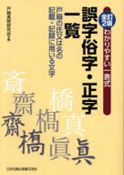 【エントリーでポイント10倍】全訂2版 わかりやすい一表式 誤字俗字・正字一覧 戸籍の氏又は名の記載・記…