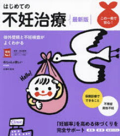 はじめての不妊治療　森本義晴/監修　主婦の友社/編