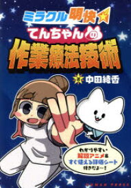 ミラクル明快てんちゃんの作業療法技術