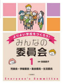 よりよい学校をつくろう!みんなの委員会　1　児童会・学級委員・集会委員・生活委員　安部恭子/監修