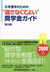 大学進学のための“返さなくてよい”奨学金ガイド　給付型奨学金研究会/編