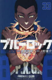 ブルーロック 33/金城,宗幸 ノ村,優介 講談社