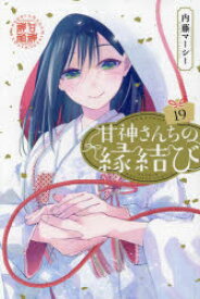 甘神さんちの縁結び　19　内藤マーシー/著