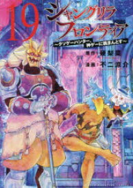 シャングリラ・フロンティア　クソゲーハンター、神ゲーに挑まんとす　19　硬梨菜/原作　不二涼介/漫画