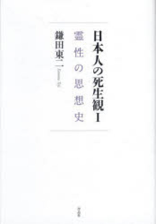 楽天市場】日本人の死生観 1 霊性の思想史 鎌田東二/著 : ドラマ  