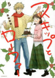 スキップとローファー. 5/高松,美咲 講談社