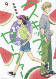 スキップとローファー. 9/高松,美咲 講談社