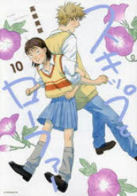 スキップとローファー 10/高松,美咲 講談社